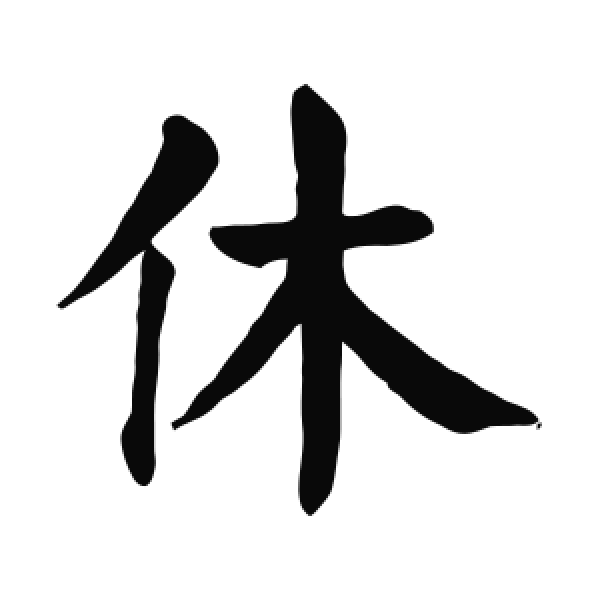 颜真卿·楷书·休