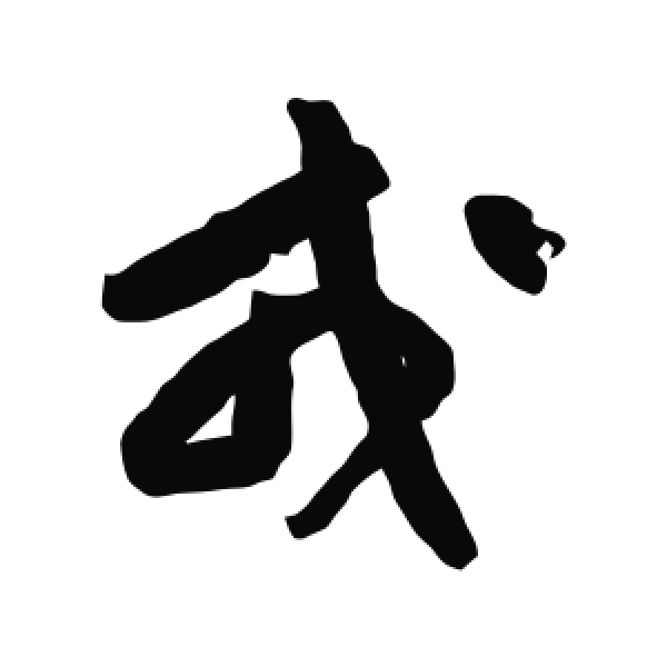 黄庭坚·行书·戎