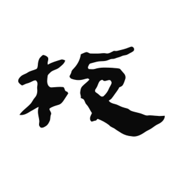 马王堆帛书·隶书·枝