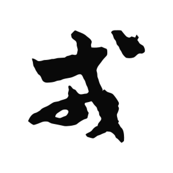 索靖·草书·戎