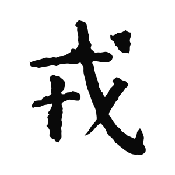 颜真卿·楷书·戎