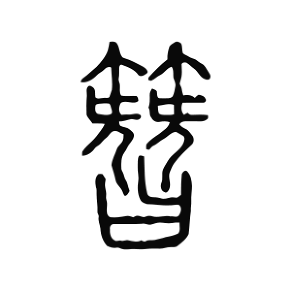 说文解字·篆书·簪