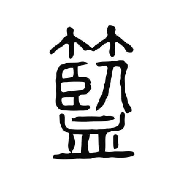 说文解字·篆书·籃