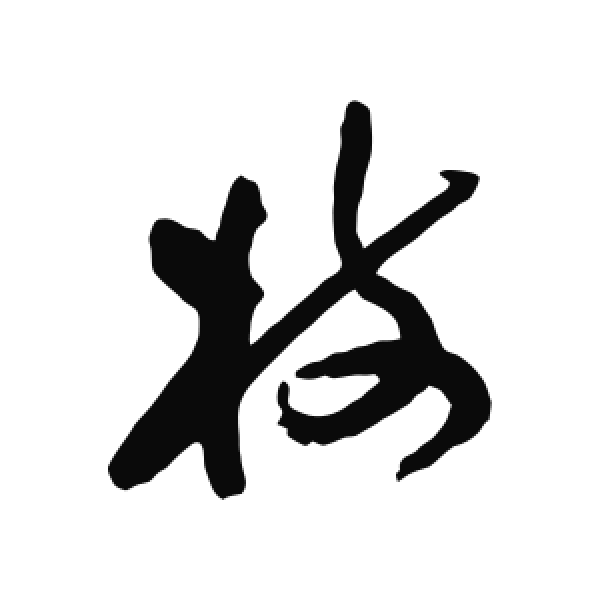 祝允明·行书·枝