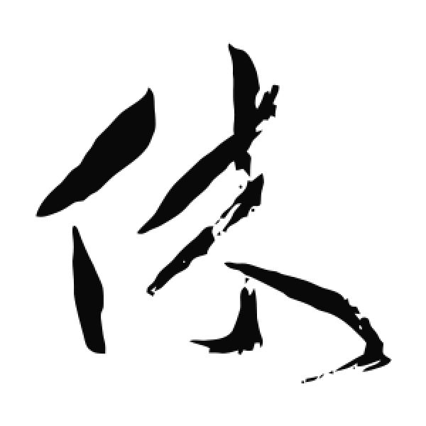 祝允明·草书·休