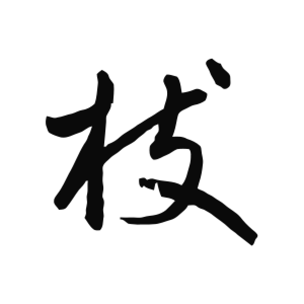 鲜于枢·行书·枝
