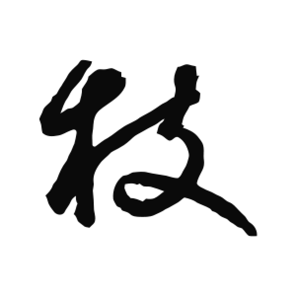 鲜于枢·草书·枝