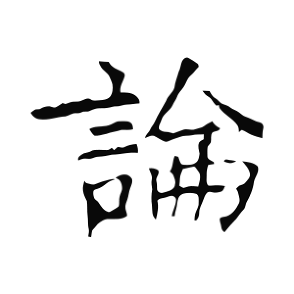 褚遂良·楷书·論