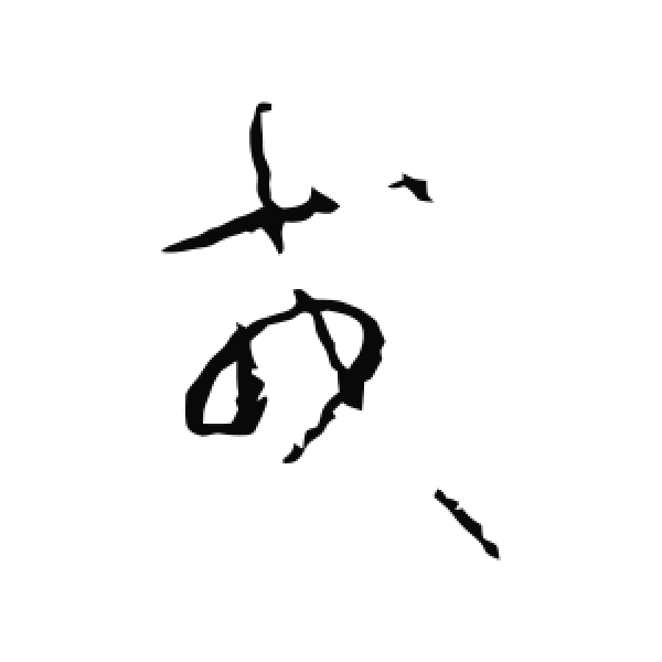 怀素·草书·戎