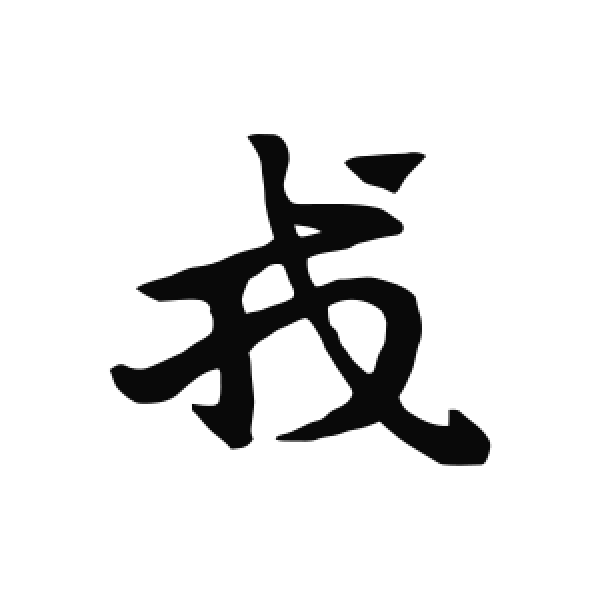 赵孟頫·草书·戎