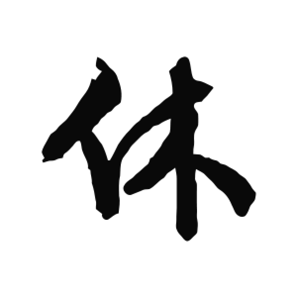 文徵明·行书·休