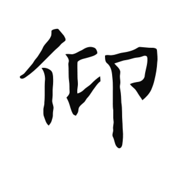 褚遂良·楷书·仰