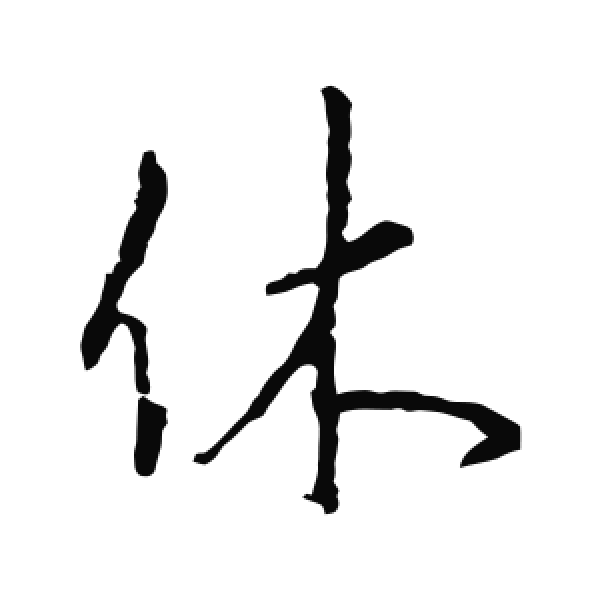 李邕·行书·休