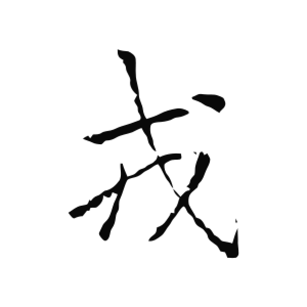 李邕·行书·戎