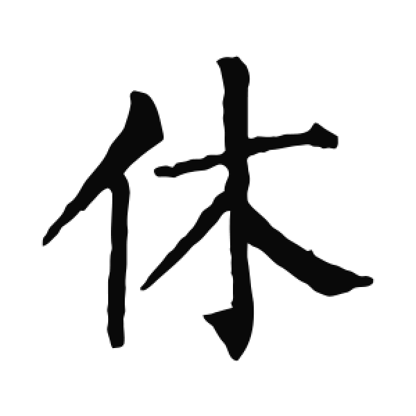柳公权·楷书·休