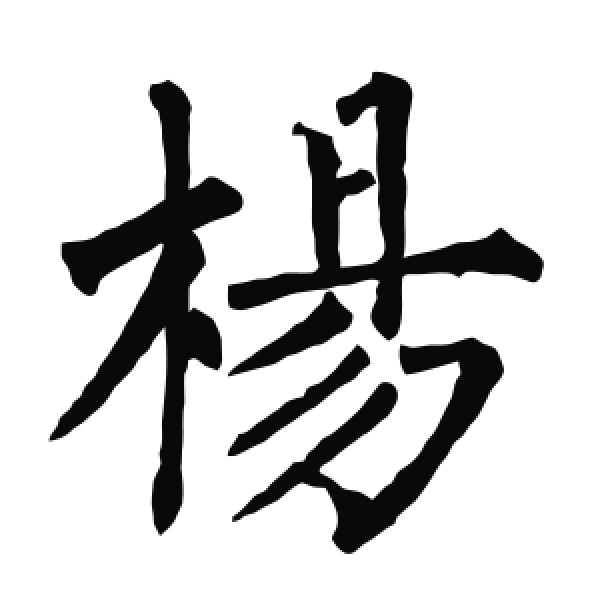 柳公权·楷书·楊