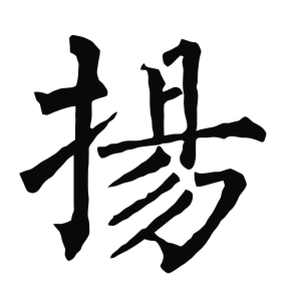 柳公权·楷书·揚