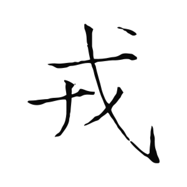 赵佶·楷书·戎