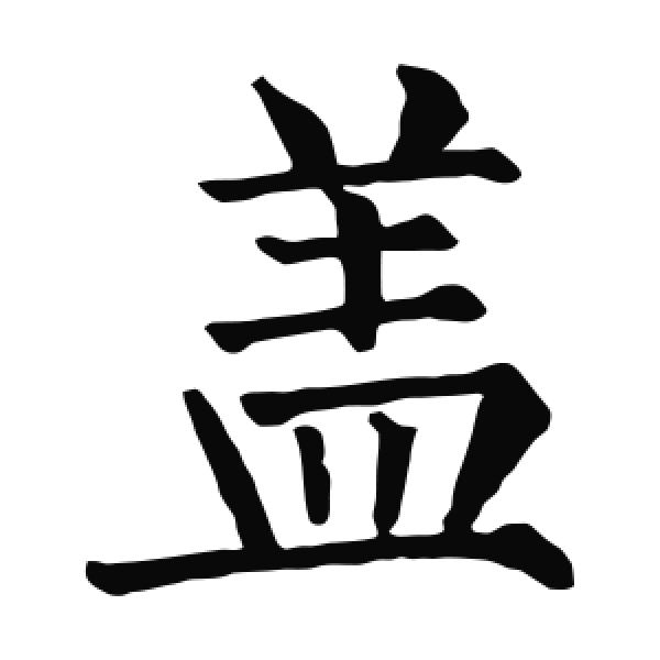 柳公权·楷书·盖