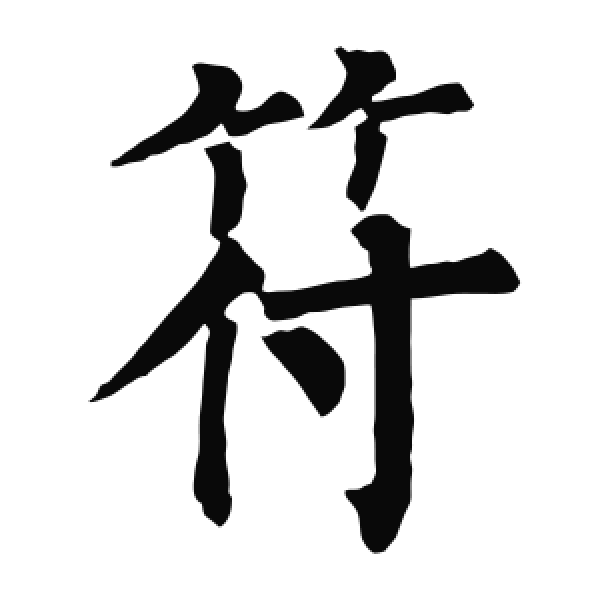 柳公权·楷书·符