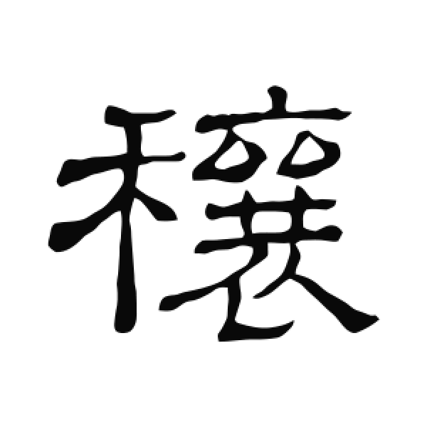 隶辨·隶书·穰