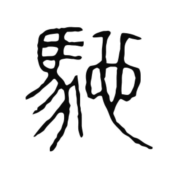 说文解字·篆书·馳