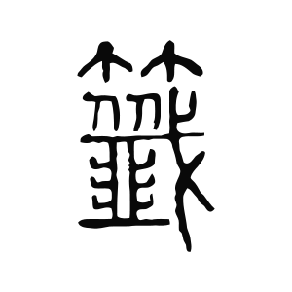 说文解字·篆书·簽