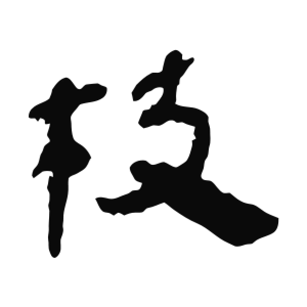 马王堆帛书·隶书·枝