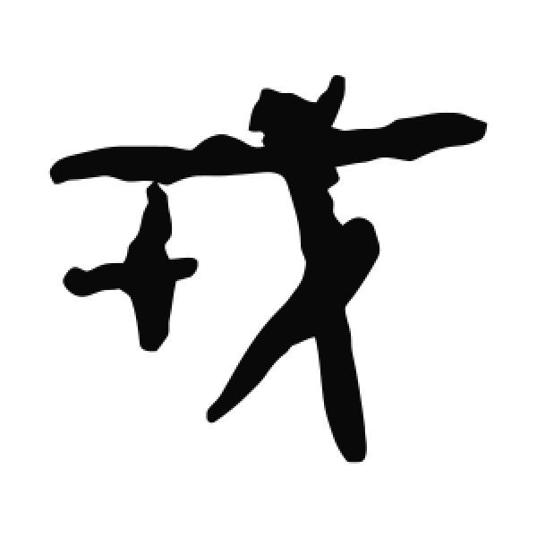 马王堆帛书·隶书·戎