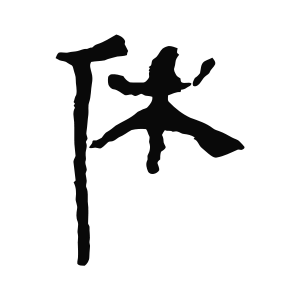 马王堆帛书·隶书·休
