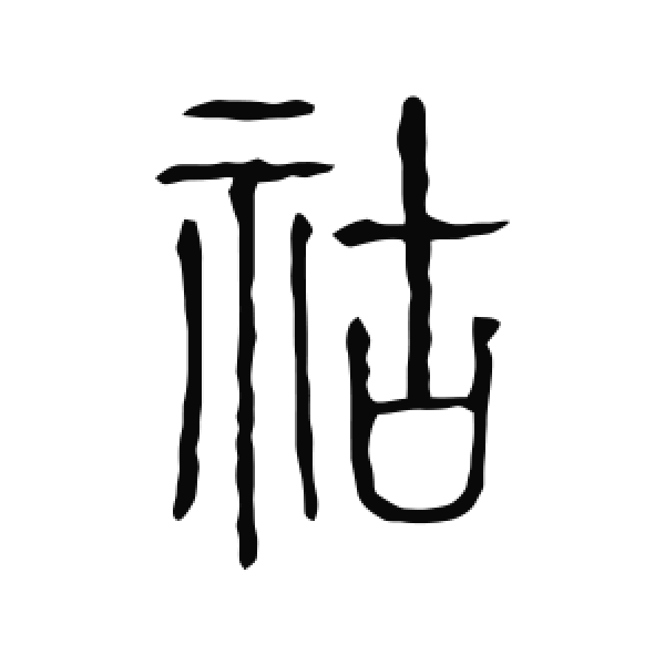 说文解字·篆书·祜