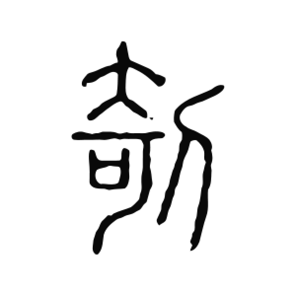 说文解字·篆书·剞