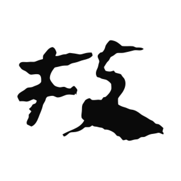 马王堆帛书·隶书·枝