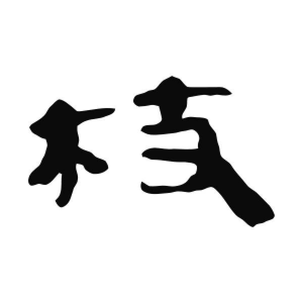 马王堆帛书·隶书·枝