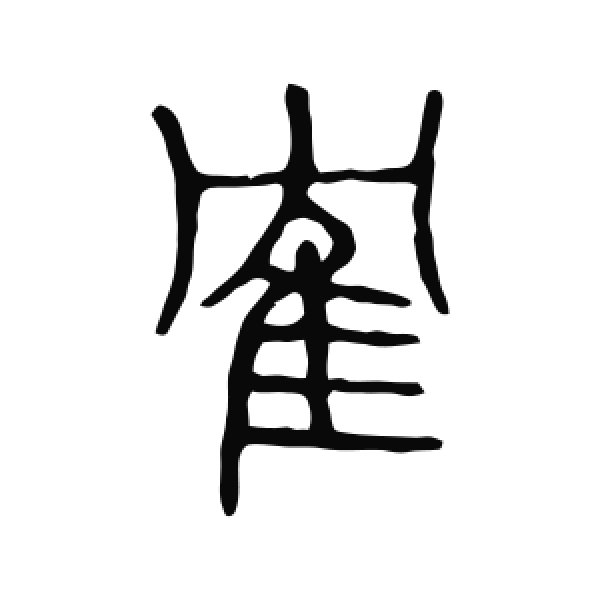 说文解字·篆书·鶴