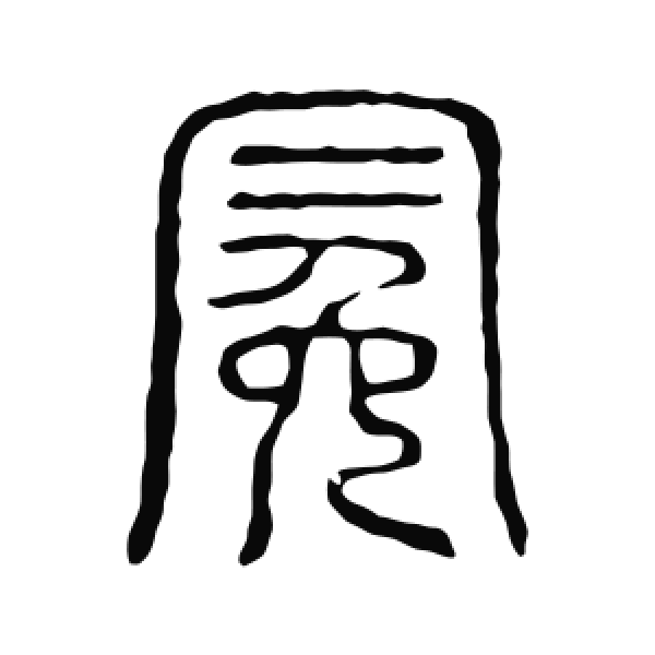 说文解字·篆书·冕