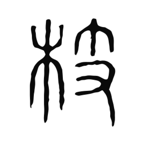 说文解字·篆书·枝