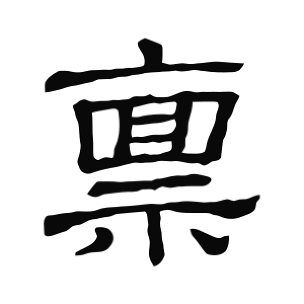 说文解字·隶书·禀