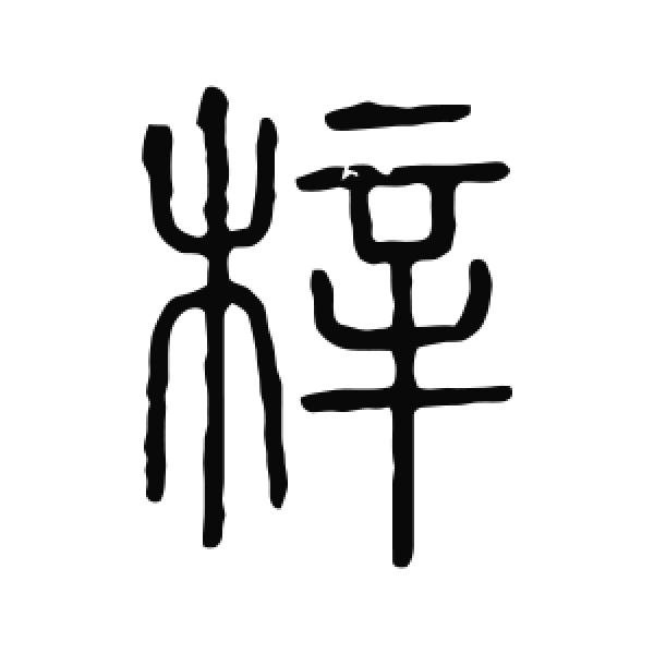 说文解字·篆书·梓