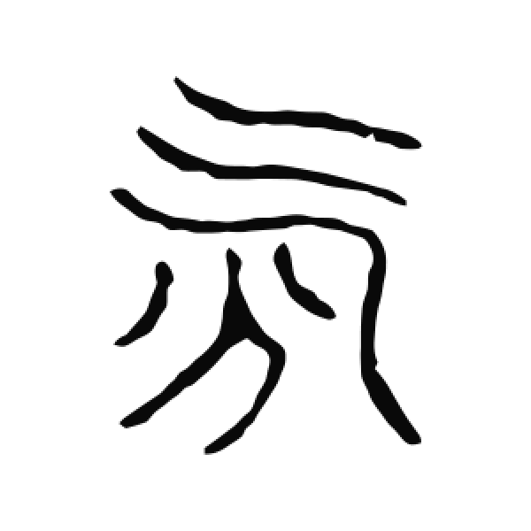 说文解字·篆书·氛