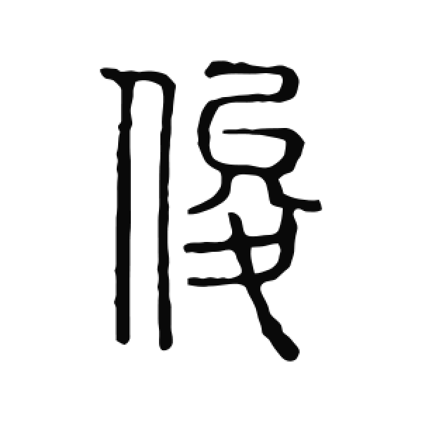 说文解字·篆书·俊