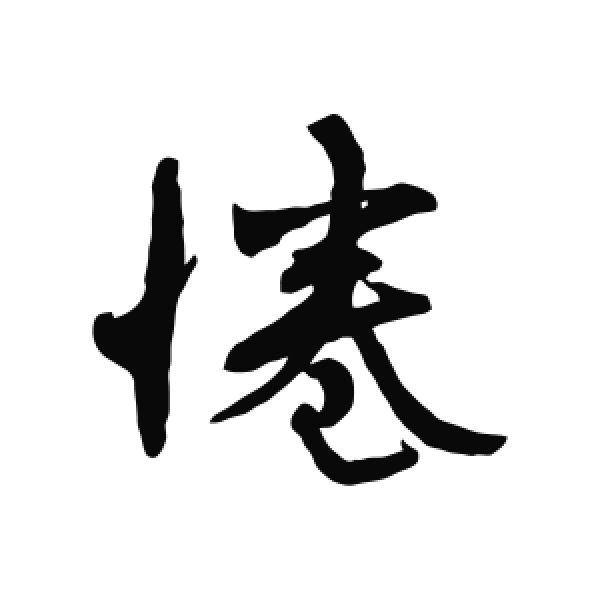 冯承素·行书·拳
