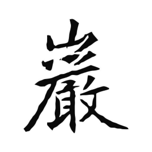 高正臣·楷书·巖