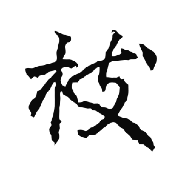 高正臣·行书·枝