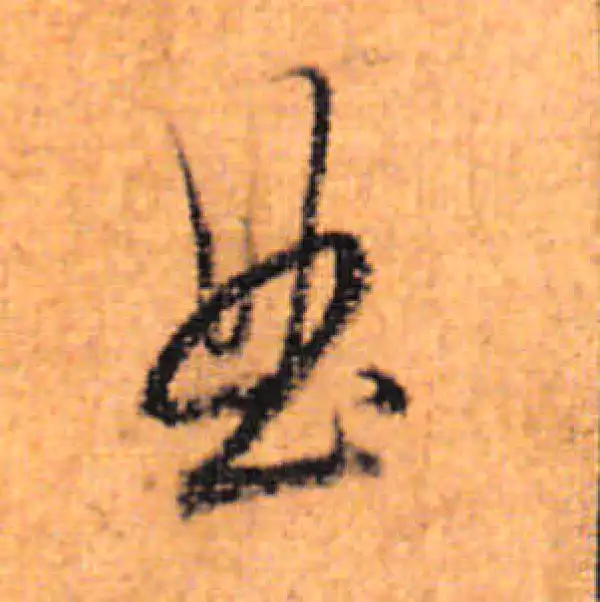 董其昌·行书·曲