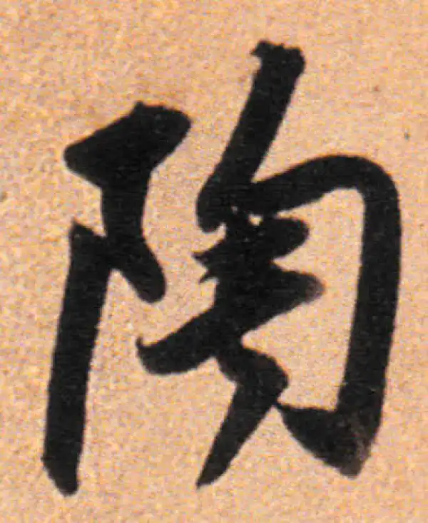 董其昌·行书·陶