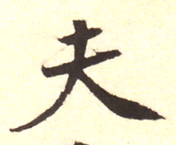 黄庭坚·行书·夫