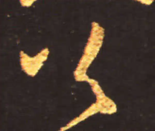 王献之·行书·足