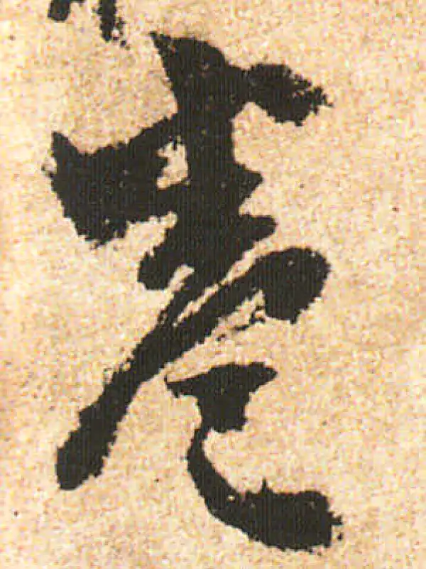 米友仁·行书·卷