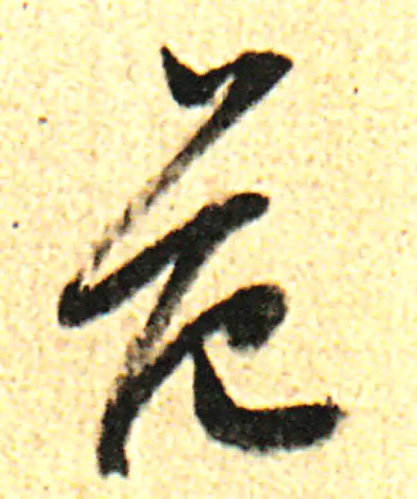 董其昌·行书·範